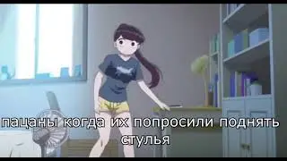 пацаны би лайк /мемы /аниме мемы