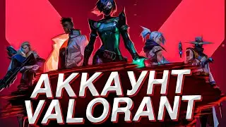 ПОЛУЧИЛ АККАУНТ ВАЛОРАНТ  ! КАК ПОЛУЧИТЬ БЕТА ДОСТУП VALORANT ! КАК ПОИГРАТЬ В VALORANT !