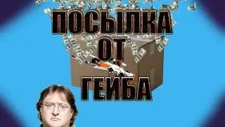 Посылка от Гейба : AWP