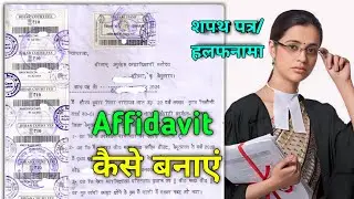 affidavit kaise banaye | affidavit kaise banta hai | how to make affidavit | affidavit