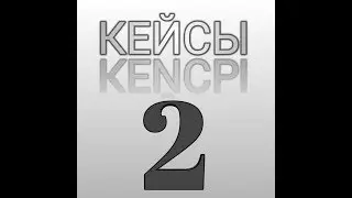 Кейсы | case simulator | видео спустя 2 месяца