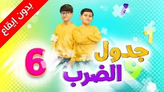 جدول الضرب 6 (بدون إيقاع)  - جاد وإياد مقداد | طيور بيبي Toyor Baby