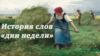 История слов "дни недели"