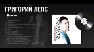 Григорий Лепс 