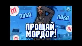 УШЕЛ С МОРДОРА!! НА АРИЗОНУ РП))
