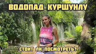 УДИВИТЕЛЬНАЯ ТУРЦИЯ 🇹🇷 Неожиданное место. Водопад Анталия 2022 Куршунлу обзор