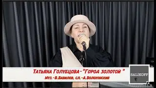 Татьяна Голубцова -