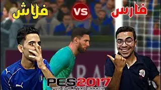 المواجه الشرسه بين (فلاش vs  فارس) هل يخسر فلاش في بيس 17