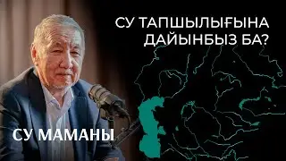 Су жетпейді емес, жеткізе алмай отырмыз | Су маманы Ерлан Бадашев | Bizdin Podcast №6