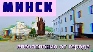 Минск ! Доступный туризм | Беларусь