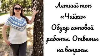 Летний топ «Чайка». Подробный обзор. Правильная посадка. Разбор важных моментов. 