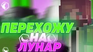 Перехожу на лунар клиент