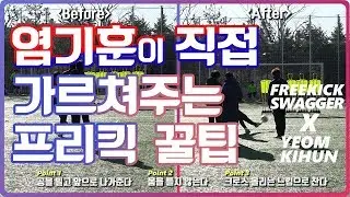 국대 염기훈의 프리킥 꿀팁! + 인터뷰