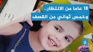 18 عامًا من الانتظار وخمس ثوانٍ من القصف.. قصة الطفلة شهد التي اغتال فرحتها صاروخ إسرائيلي