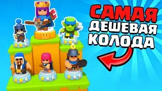 Самая Дешевая Колода Челлендж Clash Mini! Клеш Мини