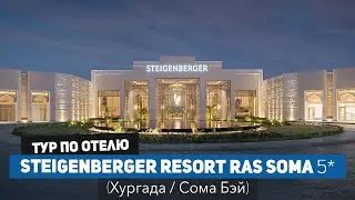 Свежий обзор премиум отеля в Хургаде Steigenberger Resort Ras Soma, Сома Бэй (май 2023)