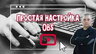 Как ПРАВИЛЬНО настроить обс в 2021 новичку