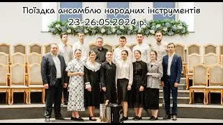 Поездка ансамбля народних инструментов, Одесское объединение