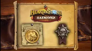 Hearthstone | Наемники | Поручения: Затонувший город | Героический режим | Ксарил Отравленный Разум