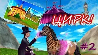 SSO - СТАРЫЙ И НОВЫЙ ЦИРК #2