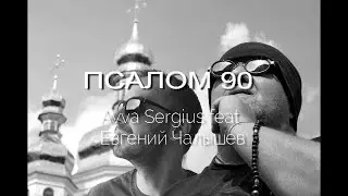 Avva Sergius feat Евгений Чалышев - Псалом 90