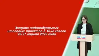 Защита ИИП в 10 классе
