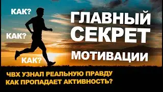 КАК НАЙТИ МОТИВАЦИЮ? ЧВХ знает Секрет!