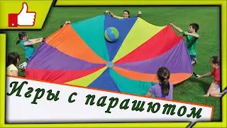 ✔️Игры с парашютом в детском саду