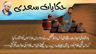 Hakayat E Saadi l A  king and the wise man l urdu digest