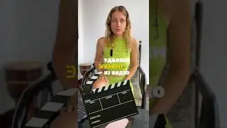 Удаляем элемент из видео #монтажвидео #видеомейкер #монтажнателефоне #шортс #сьемкавидео