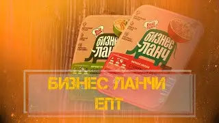 Бизнес-ланч или все еще бич-пакет?