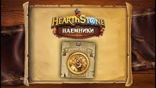 Hearthstone | Наемники | Поручения: Логово Ониксии | Контрабандист ШРУ
