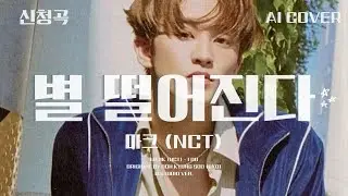 마크 (NCT) - 별 떨어진다│도경수 원곡│AI COVER│가사포함│신청곡│#마크 #mark #엔시티 #nct #디오 #도경수 #dohkyungsoo #별떨어진다 #aicover