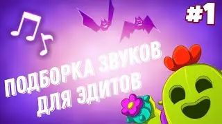 Подборка музыки для эдитов🎧