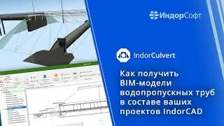 Как получить BIM-модели водопропускных труб в составе ваших проектов