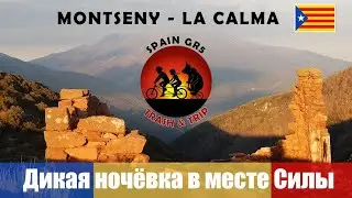 Треккинг в Испании [Серия 4] [Маршрут GR95] [La Calma]