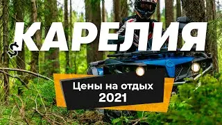 Карелия 2021🌲: цены на самостоятельный отдых