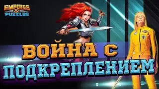 [Война]Что делать ,Когда НЕТ камня в Empires & Puzzles/Империи Пазлов?