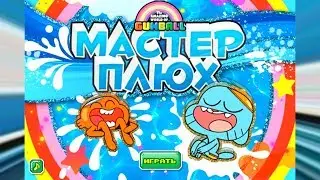 Удивительный мир Гамбола: Мастер Плюх - Gameplay Walkthrough Part 1