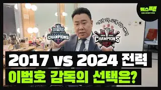 ⚾사인볼 이벤트⚾ 2017 vs 2024 KIA전력, 이범호 감독의 선택은? [케스픽]