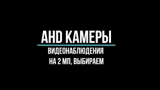 🔥 Ahd камеры видеонаблюдения на 2МП: как выбрать?