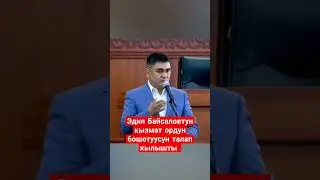 Кызмат ордун бошотсун  💯