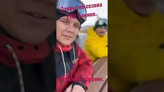 Закрытие сезона сноуборд #shorts  #глцбанное #сноуборд #банное