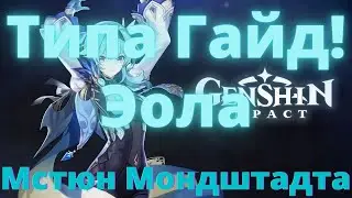 Типа гайд! Эола