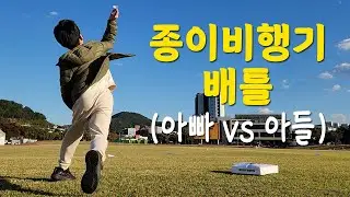 종이비행기 배틀