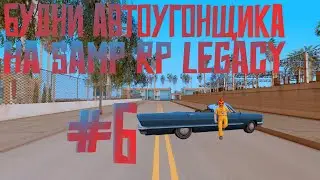 Будни Автоугонщика на | Samp Rp Legacy #6 +30k,маловато как то