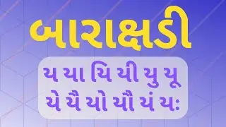 ય યા યિ યી || બારાક્ષડી Gujarati Barakshadi for Beginners