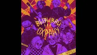 ФРИО - ВЫЗЫВАЙ ОХРАНУ (ПОЛНЫЙ УДАЛЁННЫЙ АЛЬБОМ)
