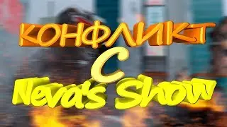 Конфликт с Neva's Show !!!