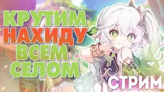 ЗАБРАЛ УЖЕ НАХИДУ? // Крутим баннер со зрителями // Нахида // Genshin Impact 3.2